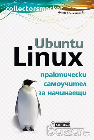 Ubuntu Linux. Практически самоучител за начинаещи