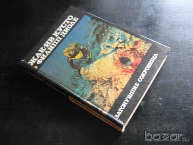 Книга "Затонувшие сокровища-Жак-Ив Кусто и Ф.Диоле"-206 стр., снимка 7 - Художествена литература - 7976761