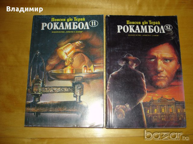 Рокамбол-второ издание -том 2,3 и 4-ти, снимка 10 - Художествена литература - 14264263