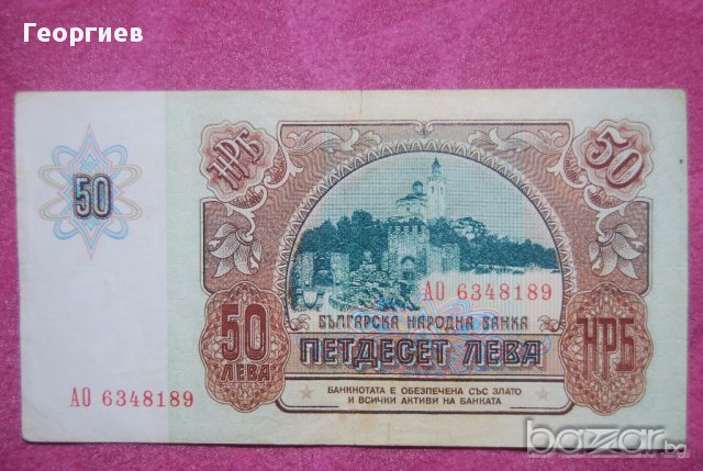 50 лева 1990 България серия АО6348189, снимка 2 - Нумизматика и бонистика - 14722160