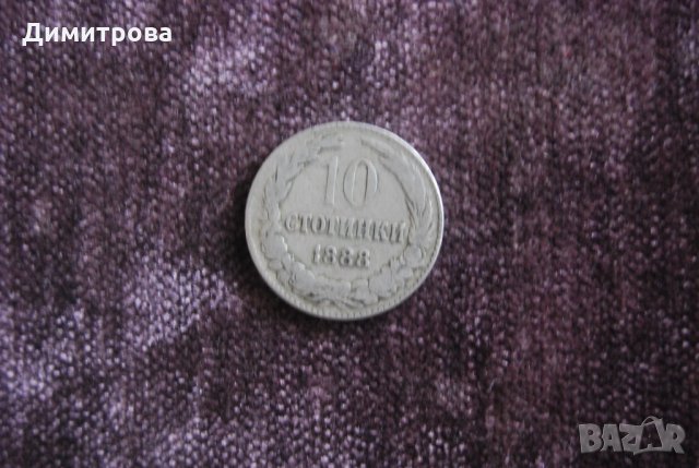 10 стотинки Княжество България 1888 , снимка 1 - Нумизматика и бонистика - 22122131
