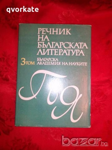 Речник на Българската литература в три тома, снимка 5 - Чуждоезиково обучение, речници - 18590332