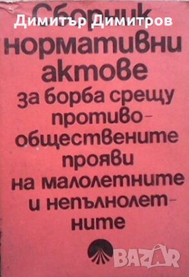Сборник нормативни актове за борба с противообществените прояви на малолетните и непълнолетните Коле