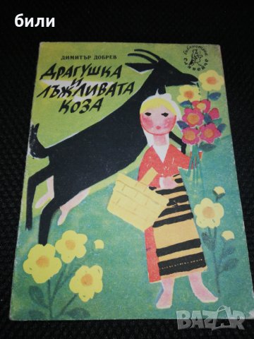 Драгушка и лъжливата коза 1956, снимка 1