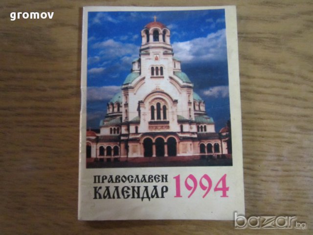 православни календари, снимка 12 - Антикварни и старинни предмети - 16227081