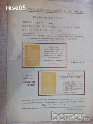 Ноти "Старата липа - Танго - И. Цанковъ" - 4 стр., снимка 5 - Специализирана литература - 17849582