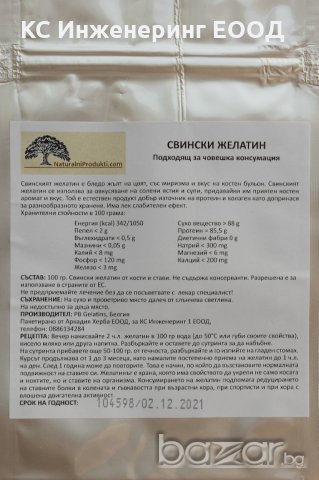 Свински Желатин 100% натурален, 100 гр., снимка 3 - Хранителни добавки - 16973317