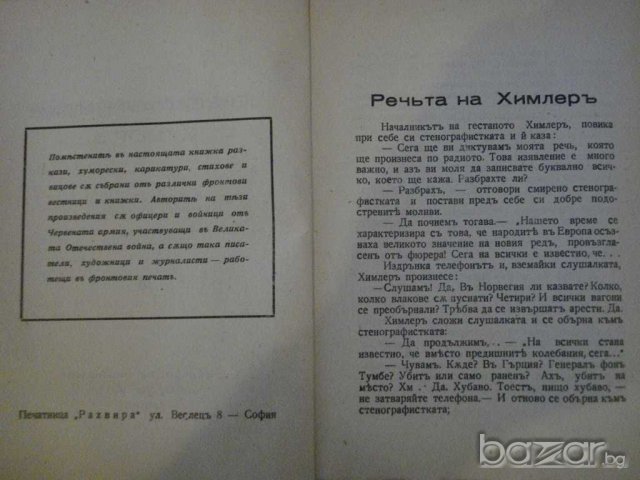 Книга "Червеноармейски хуморъ - Леонидъ Паспалеевъ"-48 стр., снимка 3 - Художествена литература - 8074773