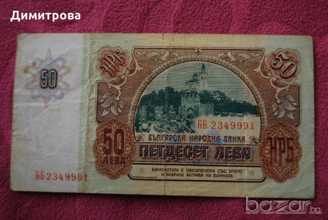 50 лева България 1990 ББ2349991, снимка 2 - Нумизматика и бонистика - 20899896