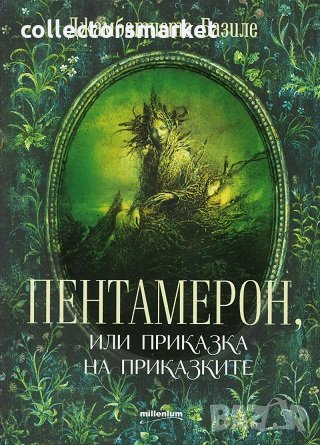 Пентамерон, или Приказка на приказките