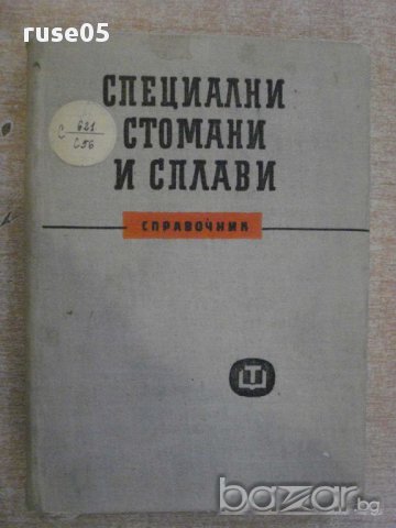 Книга "Специални стомани и сплави - Д.Бойков" - 396 стр., снимка 1 - Специализирана литература - 10630393