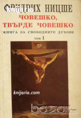 Човешко, твърде човешко том 1: Книга за свободните духове , снимка 1 - Художествена литература - 16703872