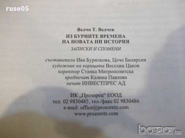 Книга "Из бурните времена на новата ни ист.-В.Велчев"-600стр, снимка 5 - Специализирана литература - 17015880