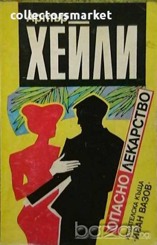 Колекция книги на Артър Хейли, снимка 3 - Художествена литература - 8359896