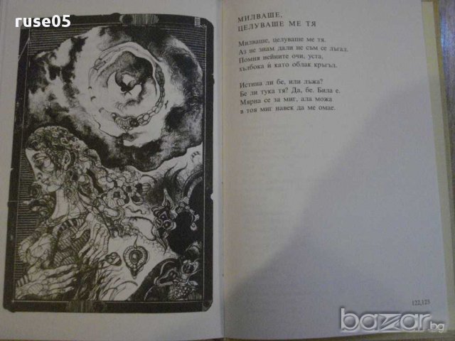 Книга "Радост и мъка - Йохан Волфганг Гьоте" - 128 стр., снимка 4 - Художествена литература - 8660924