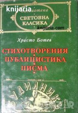 Библиотека световна класика Христо Ботев: Стихотворения. Публицистика. Писма 