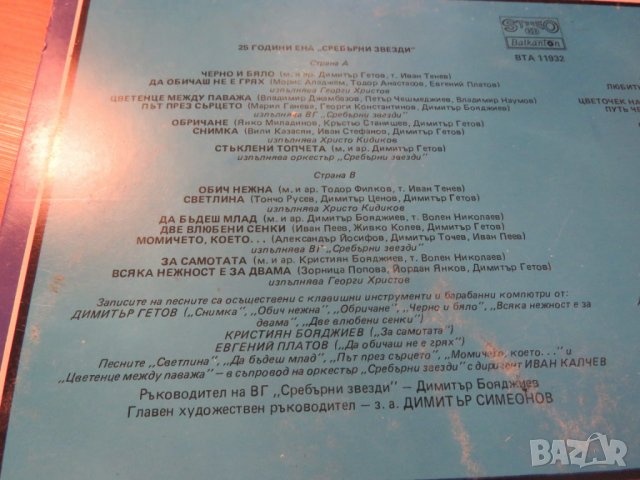 Грамофонна плоча Естрада на народната армия 25 години сребърни звезди - изд.80те г. - обичайте и съх, снимка 3 - Грамофонни плочи - 22371303