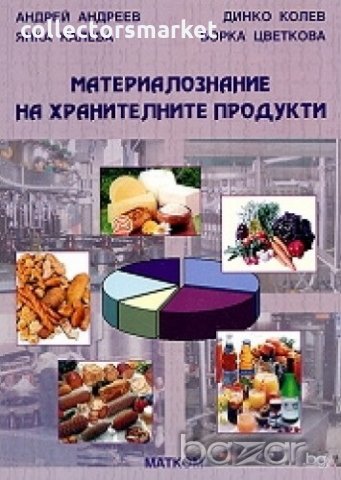 Материалознание на хранителните продукти, снимка 1 - Учебници, учебни тетрадки - 17643352