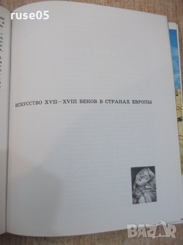 Книга "Краткая история искусств-очерки-Н.Дмитриева"-344 стр., снимка 5 - Специализирана литература - 22362698