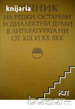 Речник на редки, остарели и диалектни думи в литературата ни от ХІХ и ХХ век