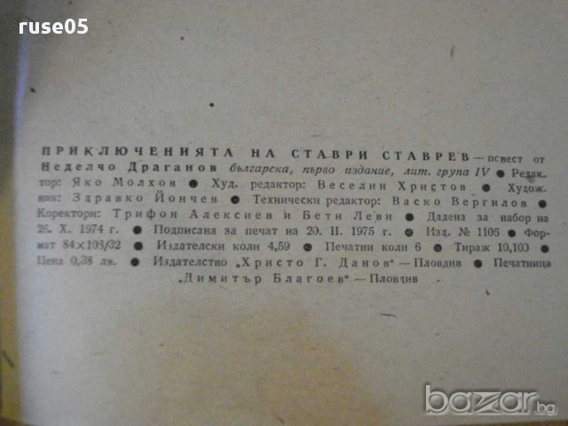 Книга "Приключенията на Ставри Ставрев-Н.Драганов" - 92 стр., снимка 6 - Художествена литература - 8399827