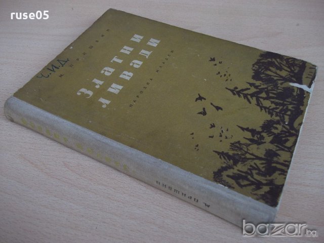 Книга "Златни ливади - М. Пришвин" - 240 стр., снимка 7 - Художествена литература - 18946371