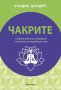 Чакрите: Седемте ключа за събуждане и лечение  на енергийното тяло, снимка 1 - Художествена литература - 19009608