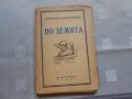 По земята Константин Константинов -1937 г , снимка 1 - Художествена литература - 22327155