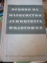 Основи на марксистко-ленинската философия – Колектив, снимка 1 - Художествена литература - 16229418