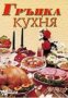 Гръцка кухня, снимка 1 - Чуждоезиково обучение, речници - 18237096