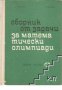 Сборник от задачи за математически олимпиади, снимка 1 - Художествена литература - 17525537