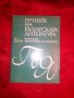 Речник на Българската литература в три тома, снимка 5