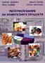 Материалознание на хранителните продукти, снимка 1 - Учебници, учебни тетрадки - 17643352