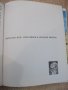 Книга "Краткая история искусств-очерки-Н.Дмитриева"-344 стр., снимка 5