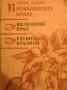 Прокълнатите крале. Книга 1-2, снимка 1 - Художествена литература - 23062306