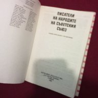 Писатели на народите на Съветския съюз, снимка 7 - Художествена литература - 11103609
