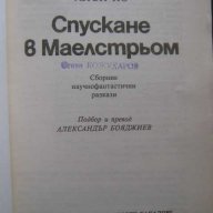 Книга "Спускане в Маелстрьом - Едгар Алан По" - 160 стр., снимка 2 - Художествена литература - 8231560