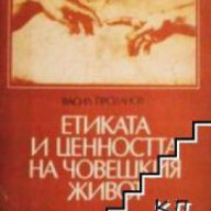 Етиката и ценността на човешкия живот, снимка 1 - Художествена литература - 17394572