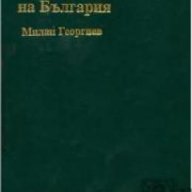 Физическа география на България , снимка 1 - Специализирана литература - 18236793