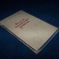 "Там где лимоните цъвтят" рядко издание от 1941г., снимка 1 - Художествена литература - 15884223