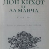 Знаменитият идалго Дон Кихот де ла Манча. Част 2 Мигел де Сервантес, снимка 2 - Художествена литература - 24884686