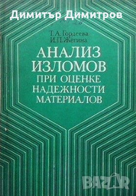Анализ изломов при оценке надежности материалов Т. А. Гордеева, снимка 1
