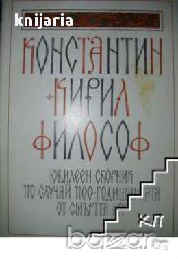 Константин Кирил Философ. Юбилеен сборник по случай 1100 годишнината от смъртта му, снимка 1
