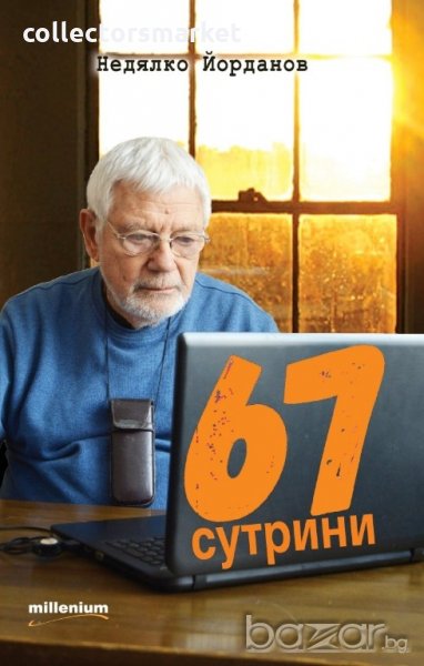 67 сутрини, снимка 1