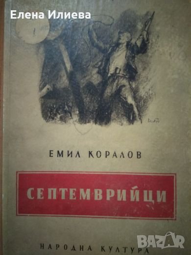 Септемврийци - Емил Коралов, снимка 1