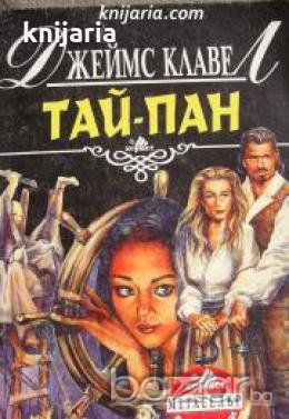 Поредица Мегаселър: Тай-Пан книга 2 , снимка 1