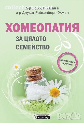 Хомеопатия за цялото семейство, снимка 1