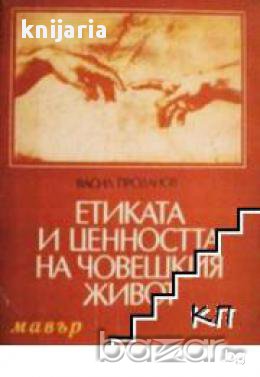 Етиката и ценността на човешкия живот, снимка 1