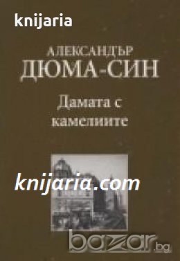 Златната колекция XIX век номер 4: Дамата с камелиите , снимка 1