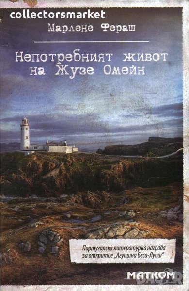 Непотребният живот на Жузе Омейн, снимка 1